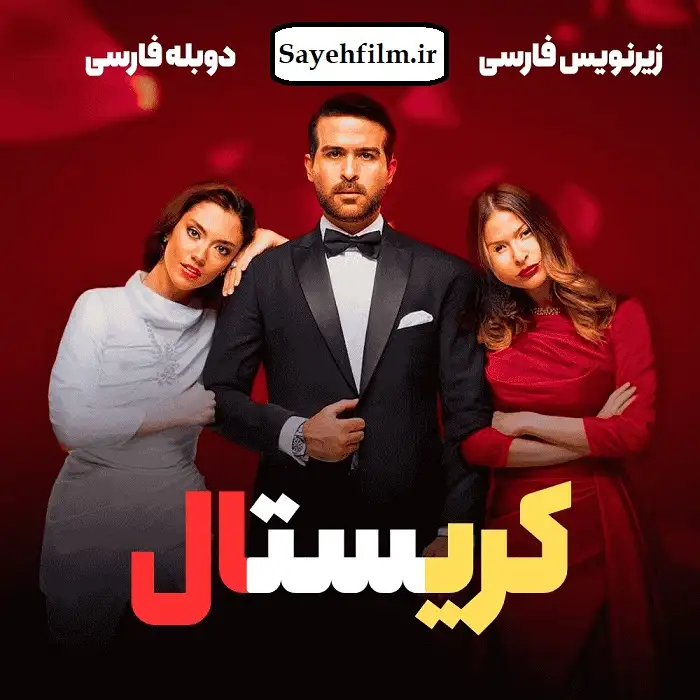 سریال کریستال قسمت ۷۷ + دوبله فارسی