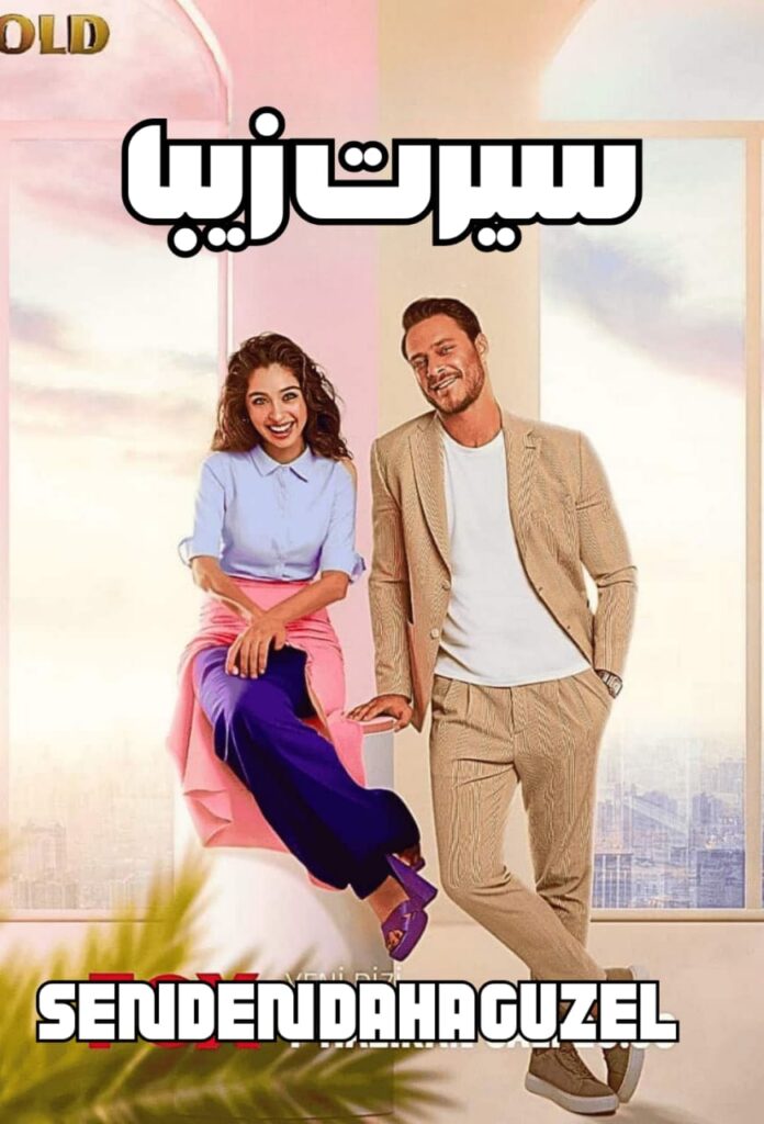 دانلود سریال سیرت زیبا با دوبله فارسی