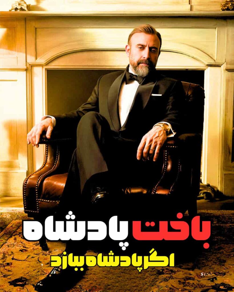 دانلود سریال باخت پادشاه ( اگر پادشاه ببازد ) با دوبله فارسی