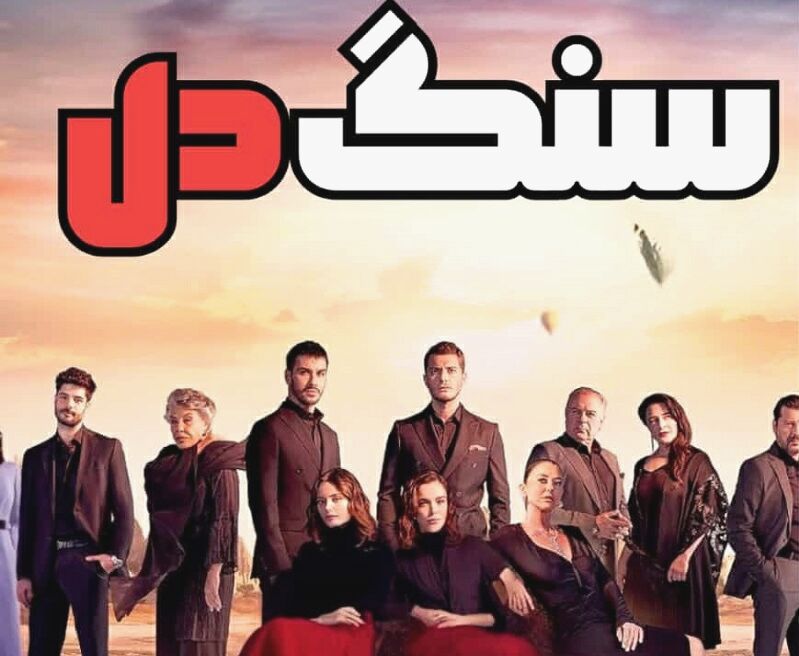 جدیدترین قسمت ۷۶ سریال ترکی سنگدل با دوبله فارسی