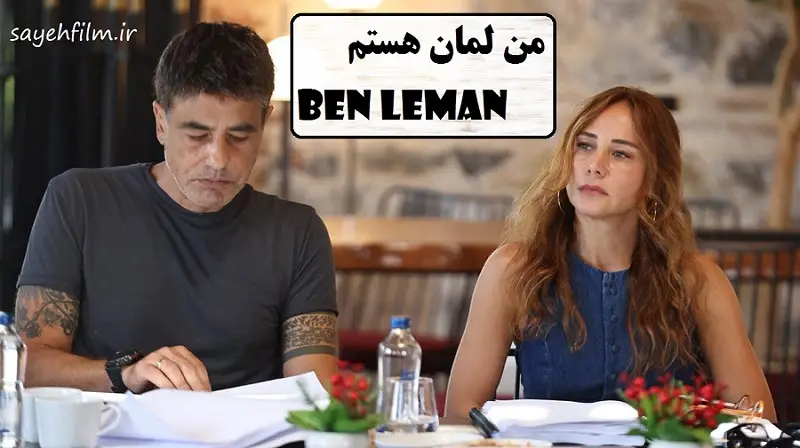 قسمت ۱۴ سریال ترکی من لمان هستم با زیرنویس فارسی