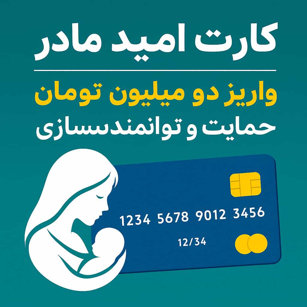 خبر خوش دولت؛ کارت امید مادر با واریز ۲ میلیون تومان حمایت