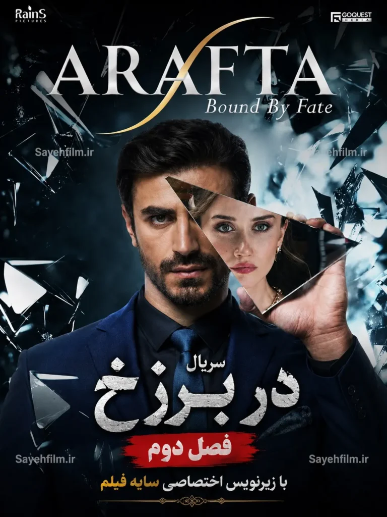 سریال در برزخ فصل دوم قسمت ۴ با زیرنویس فارسی